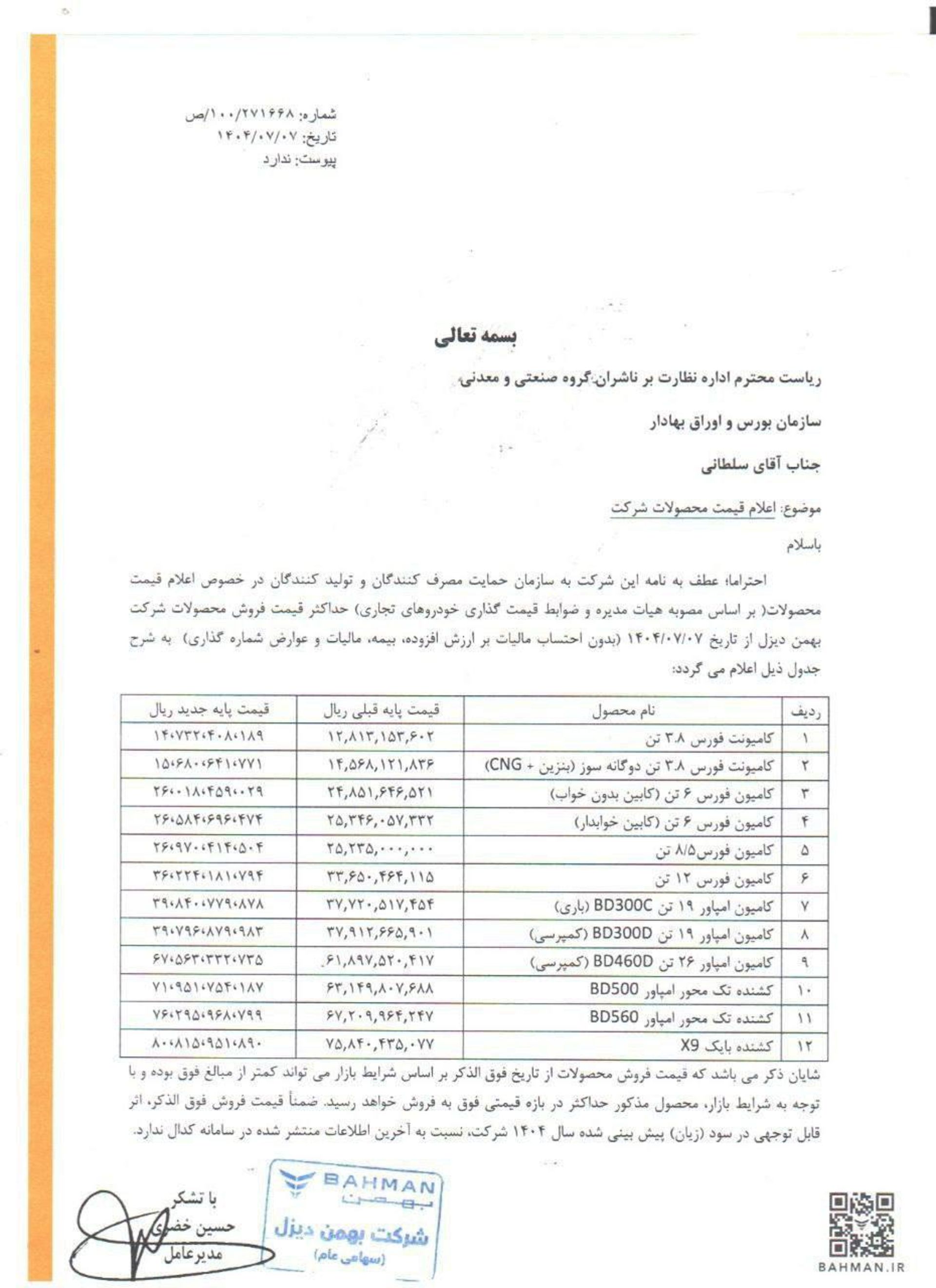 اعلام قیمت جدید محصولات بهمن دیزل آبان 1404