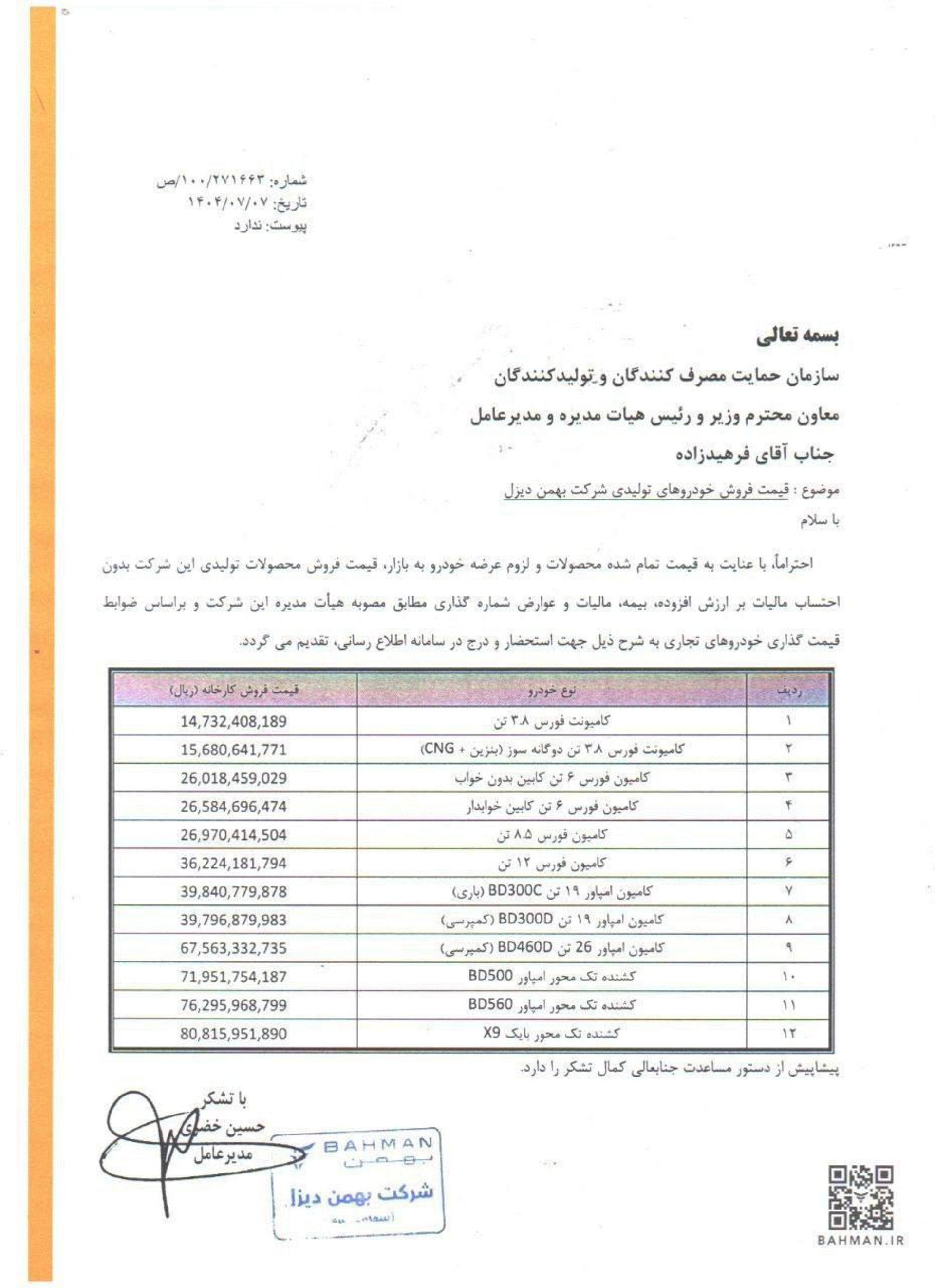 اعلام قیمت جدید محصولات بهمن دیزل آبان 1404 -1
