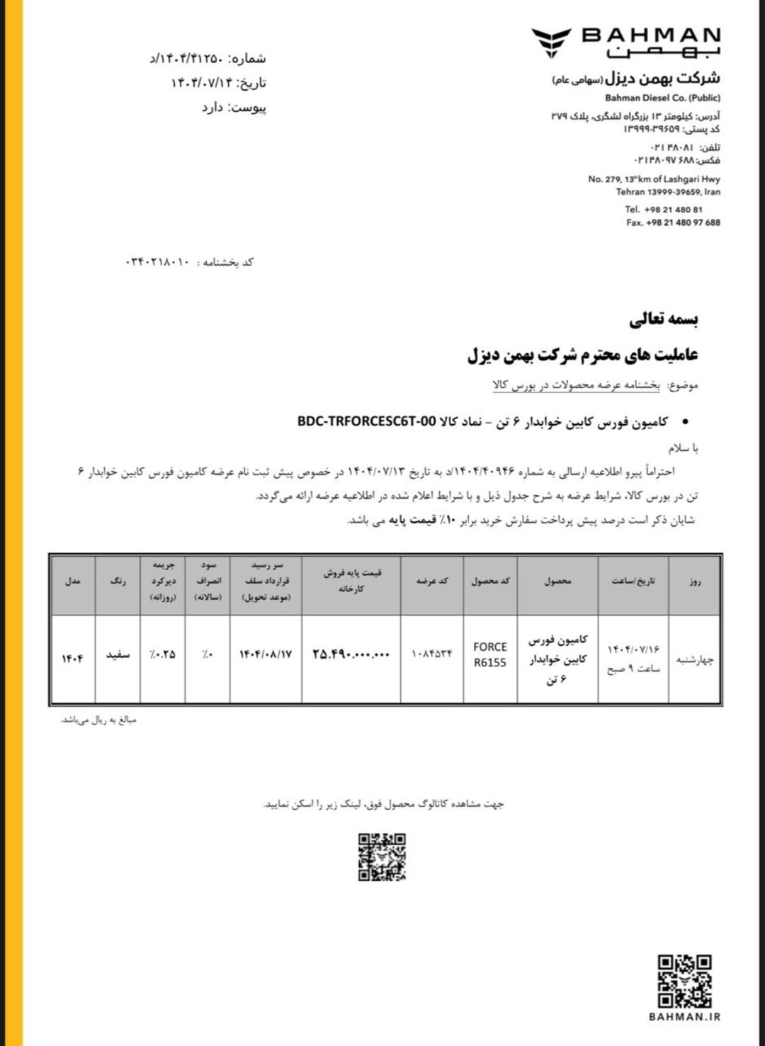 شرایط عرضه فورس 6 تن در بورس کالا مهر 1404