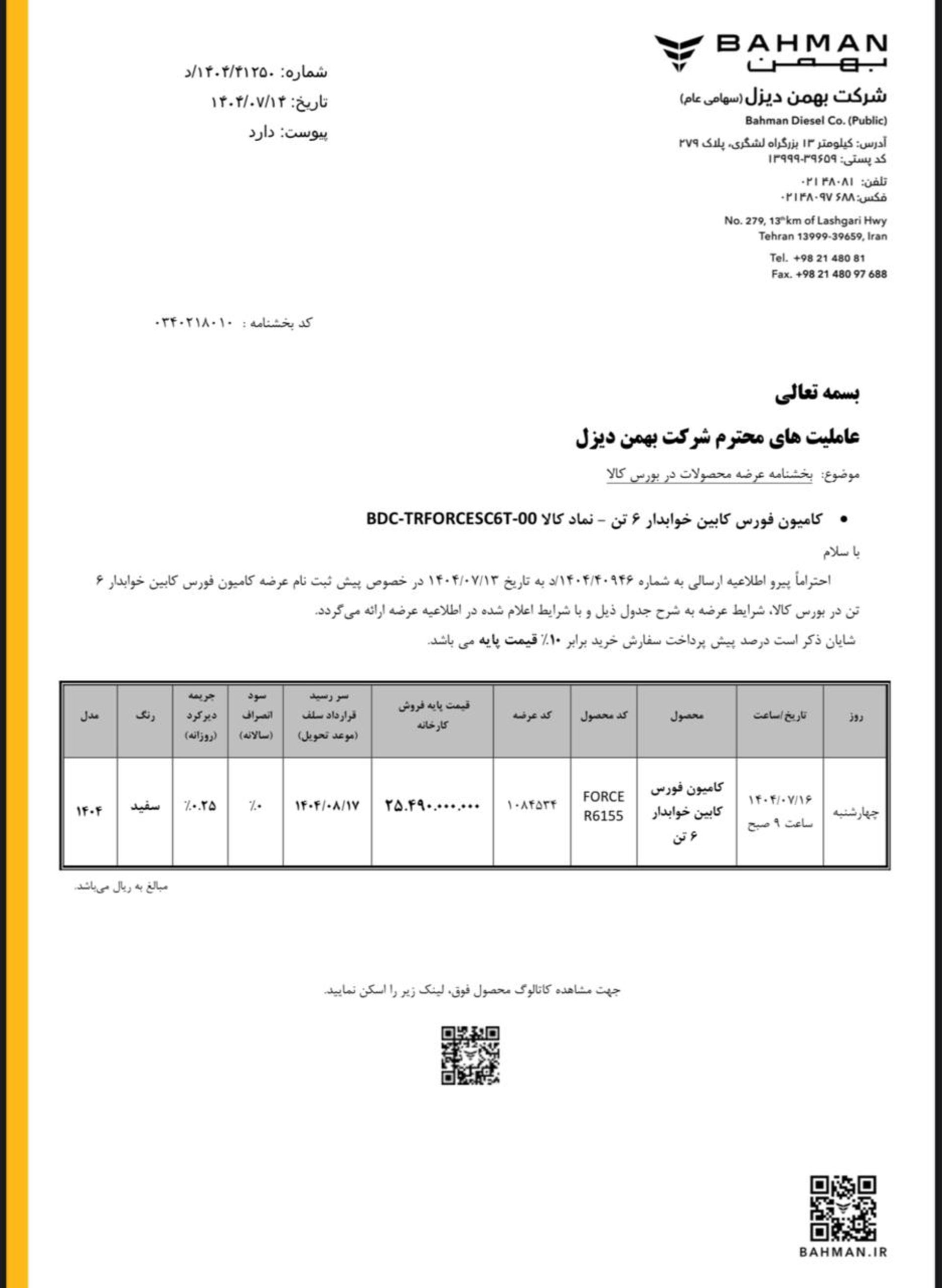 شرایط عرضه فورس 6 تن در بورس کالا مهر 1404