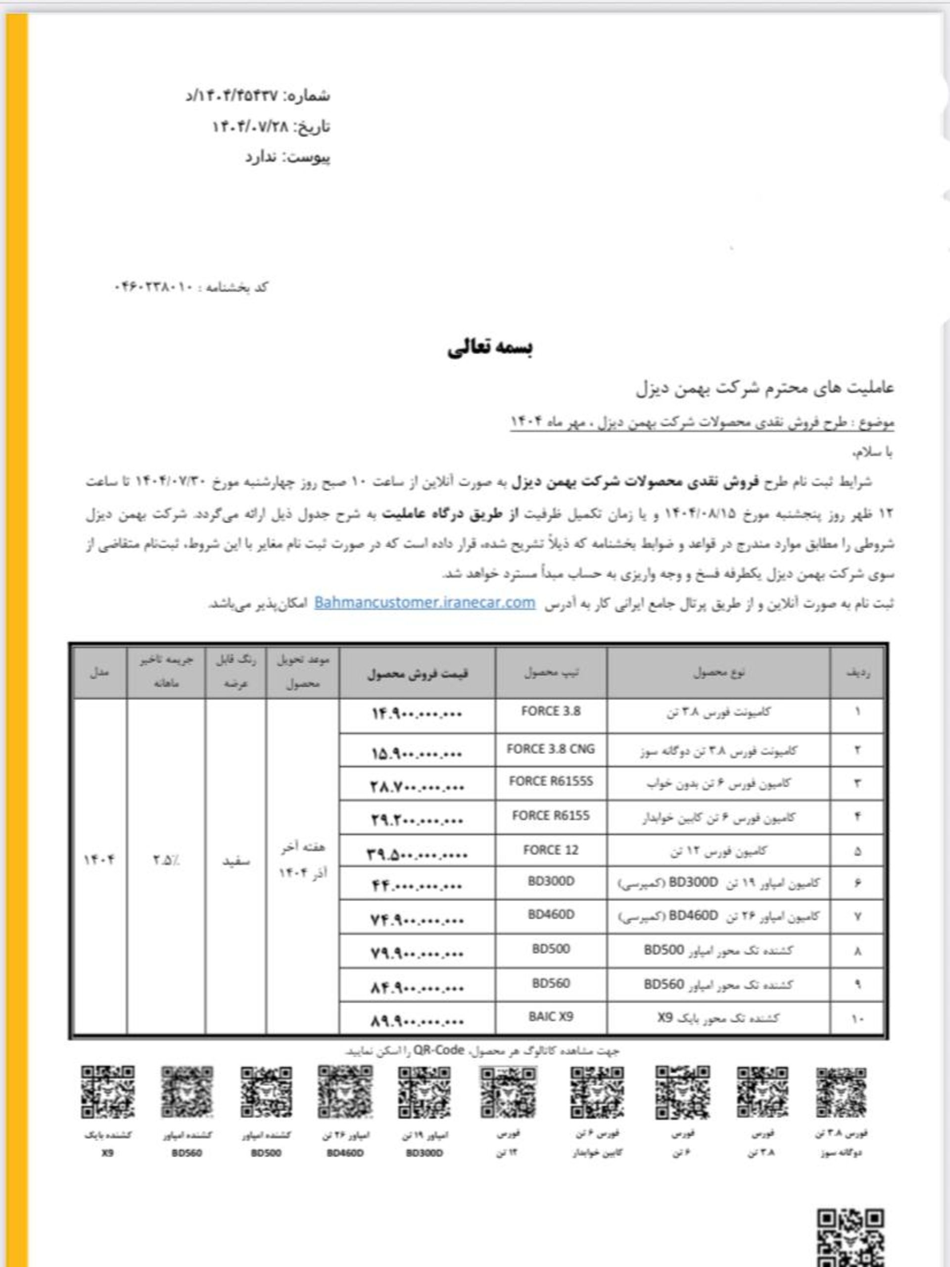 شرایط فروش قطعی بهمن دیزل مهر 1404-9
