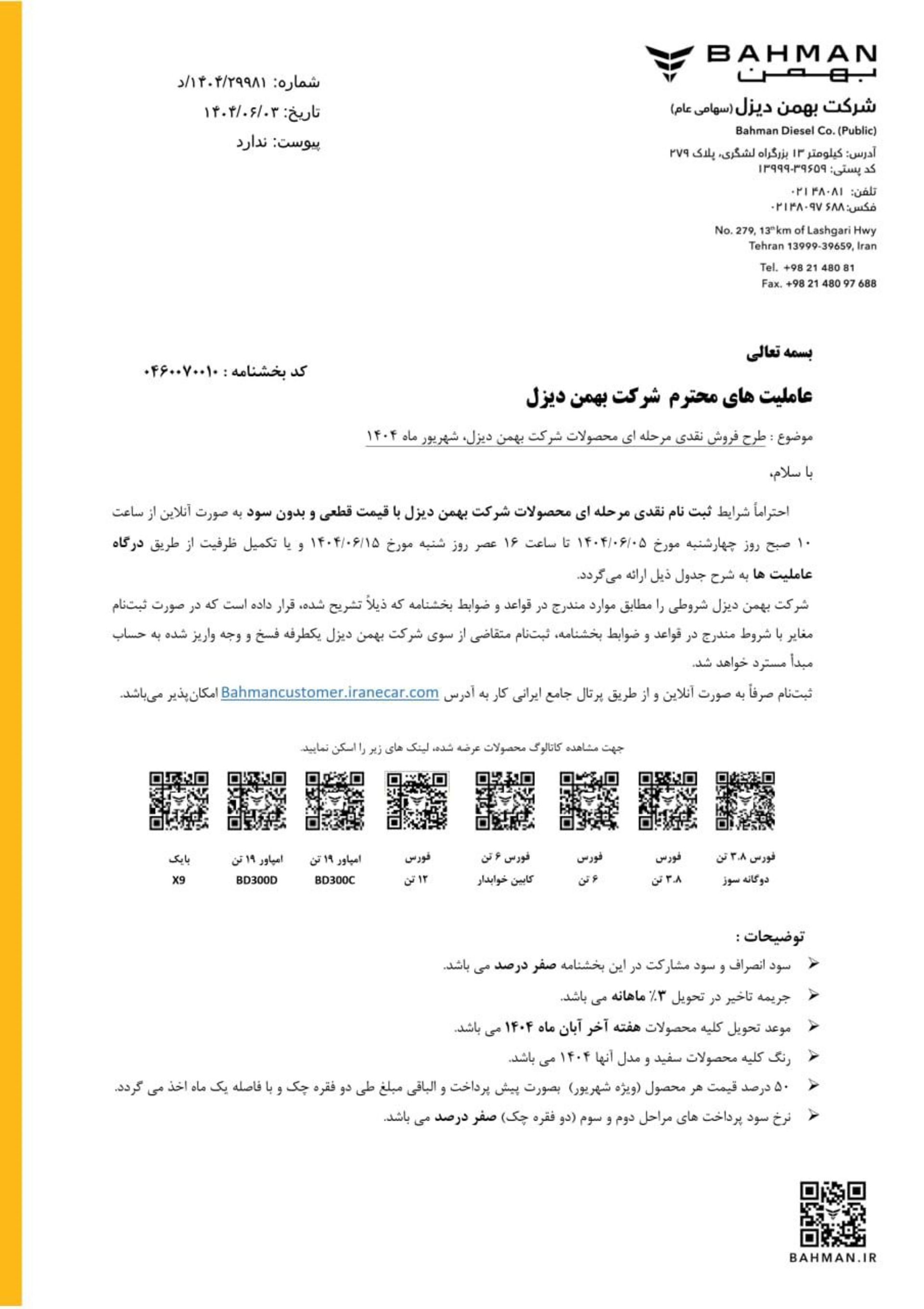 شرایط فروش بهمن دیزل شهریور 1404-1
