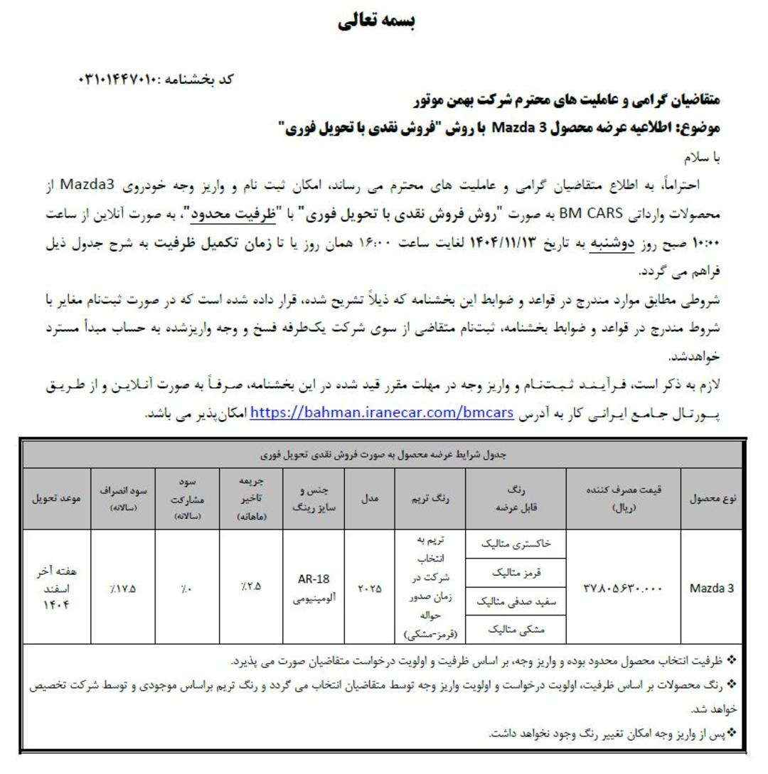 شرایط فروش فوری مزدا 3 وارداتی بهمن موتور - بهمن 1404