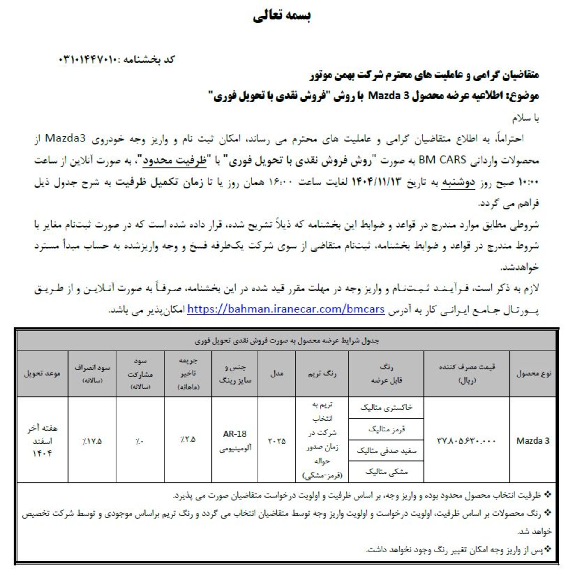 شرایط فروش فوری مزدا 3 وارداتی بهمن موتور - بهمن 1404