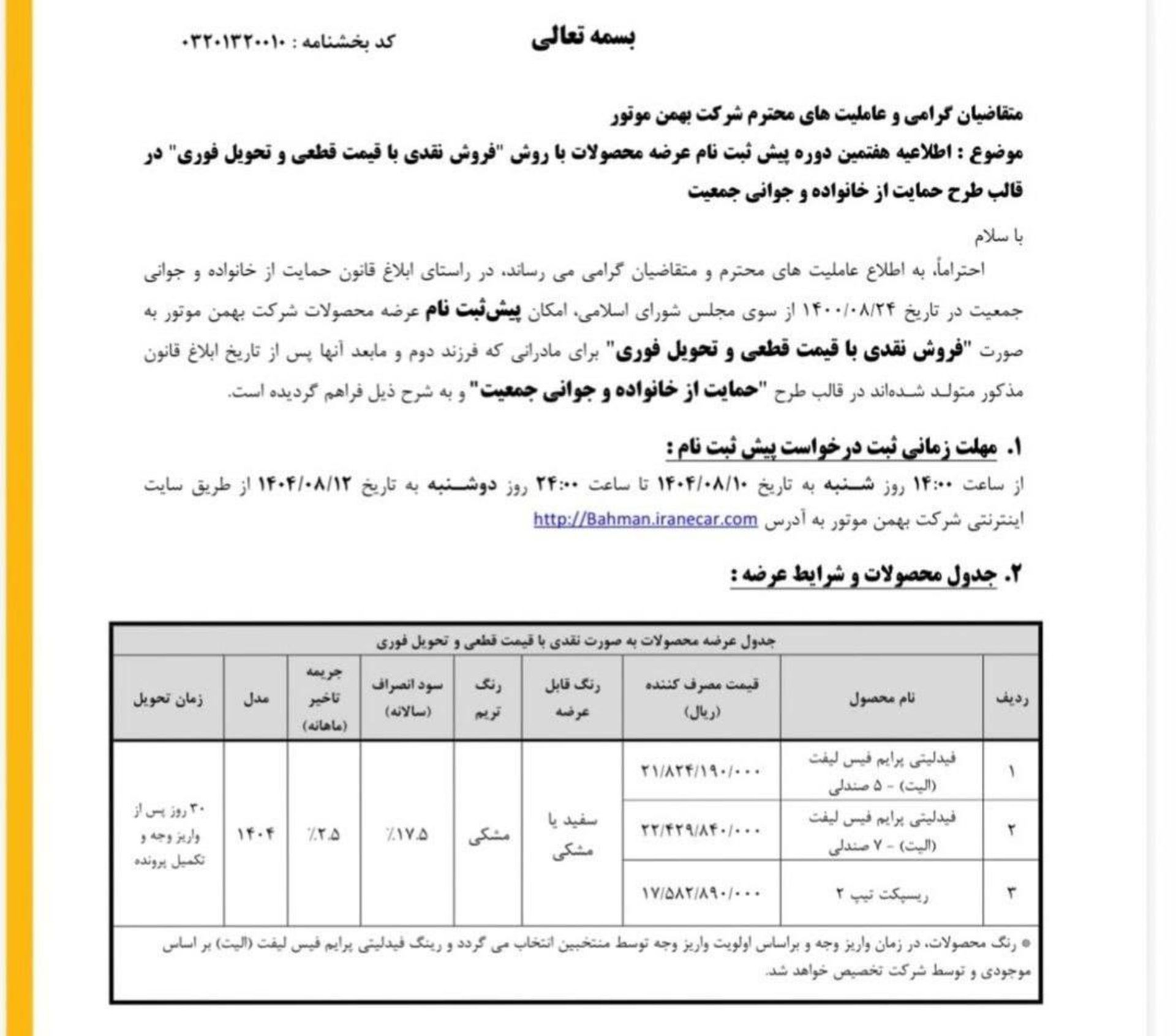 شرایط فروش مرحله هفتم بهمن موتور آبان 1404-1