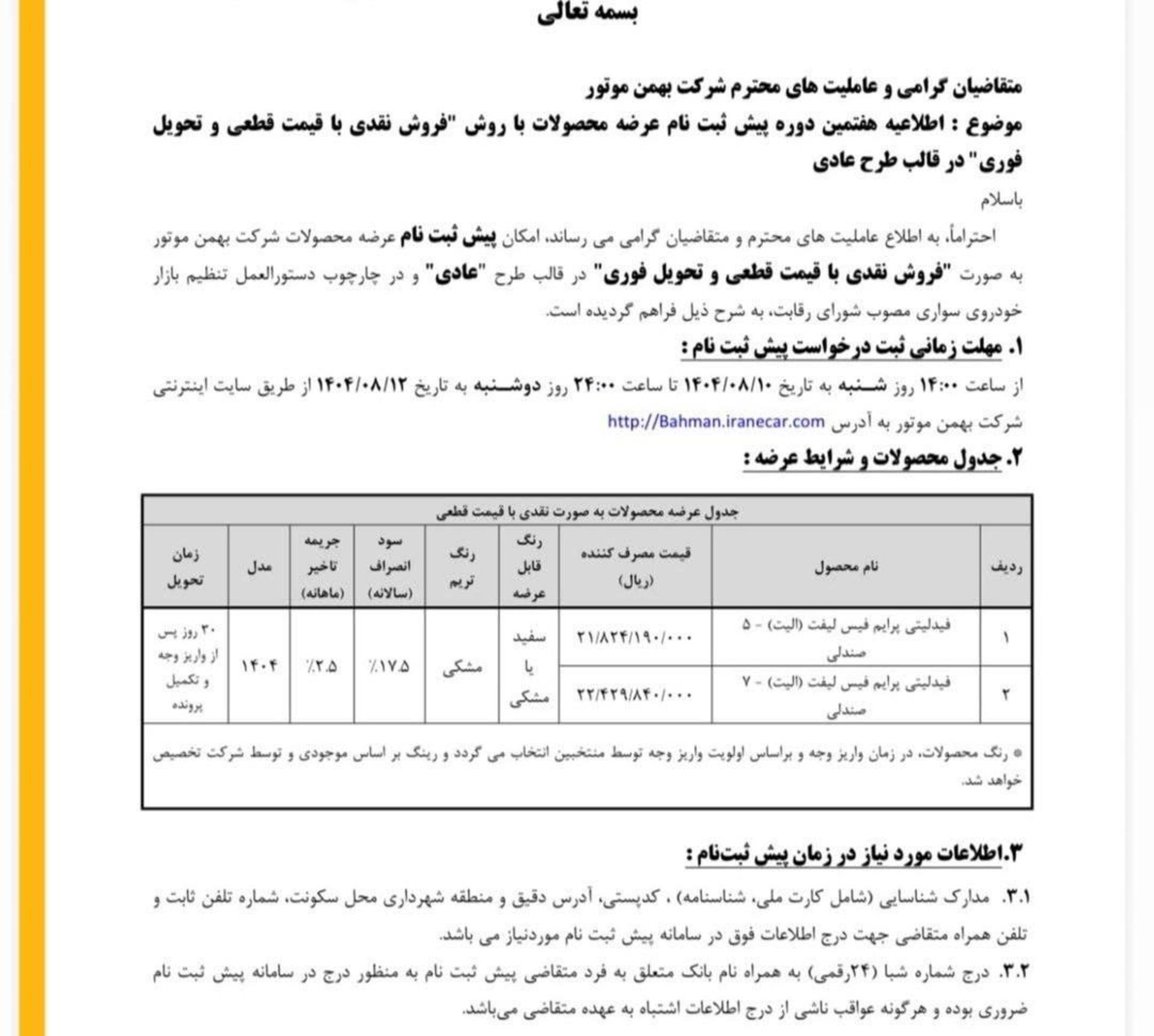 شرایط فروش مرحله هفتم بهمن موتور آبان 1404-2