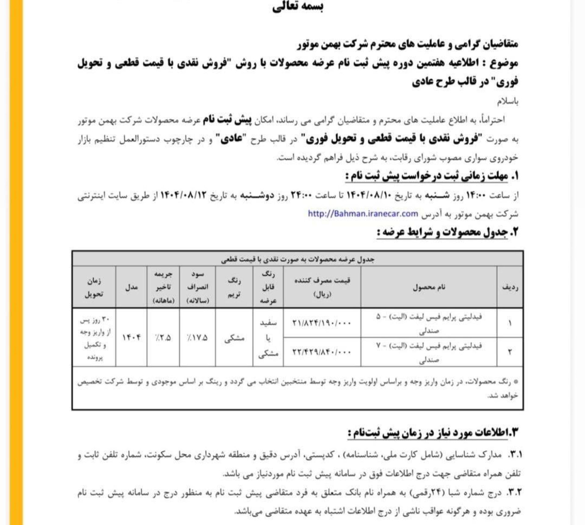 شرایط فروش مرحله هفتم بهمن موتور آبان 1404-2