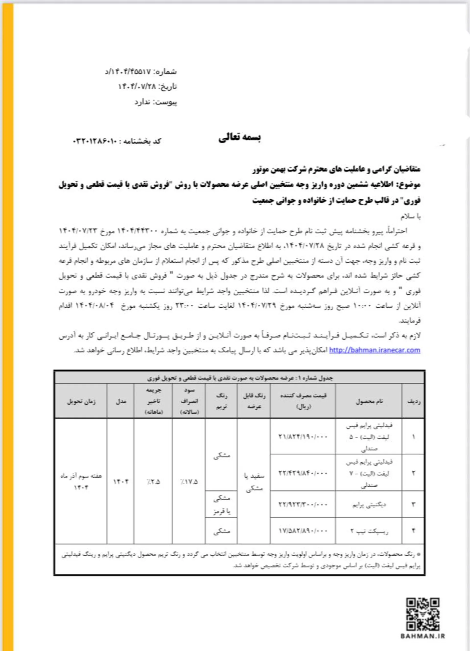 ظرح فروش بهمن موتور مهر 1404-87