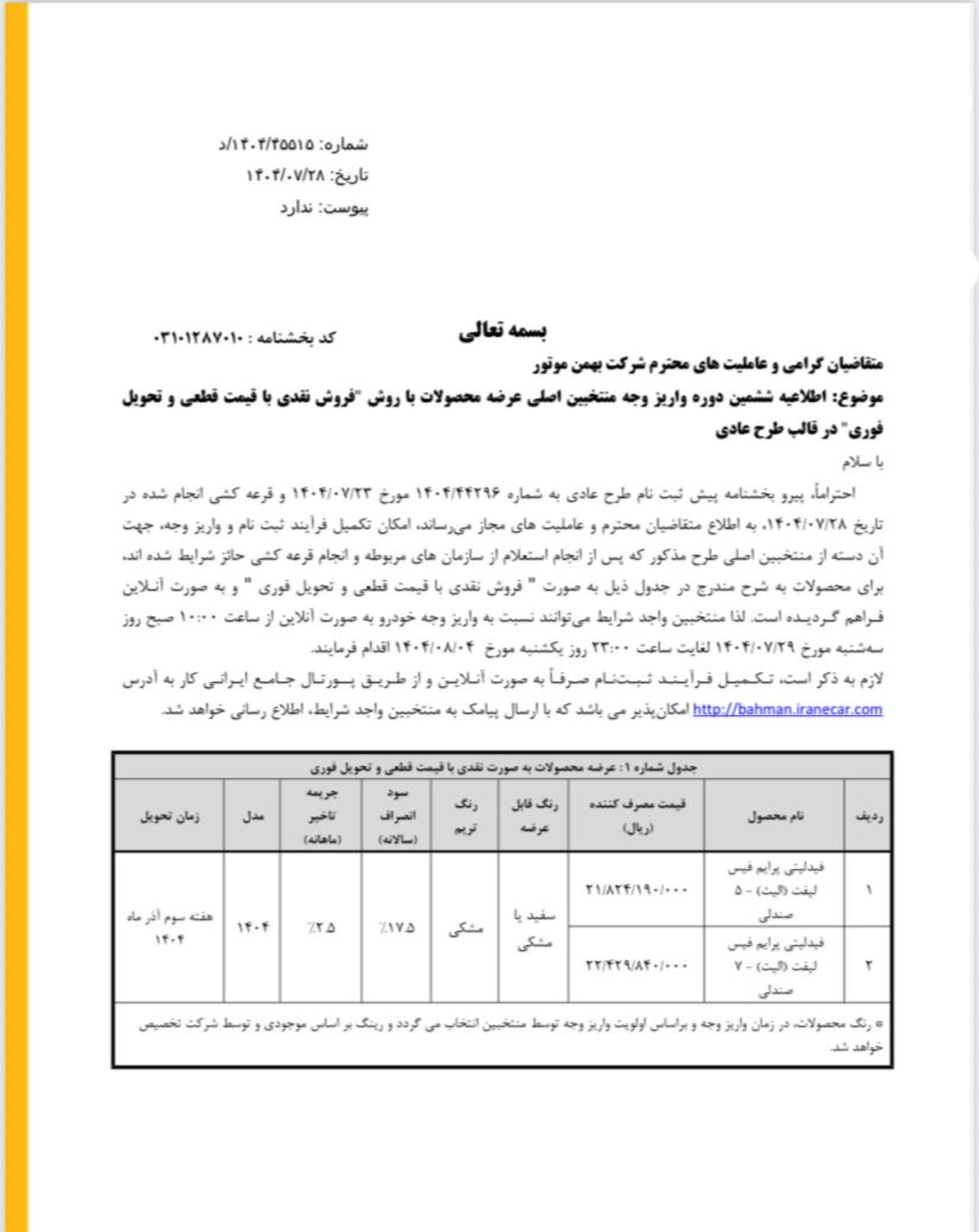 ظرح فروش بهمن موتور مهر 1404-86