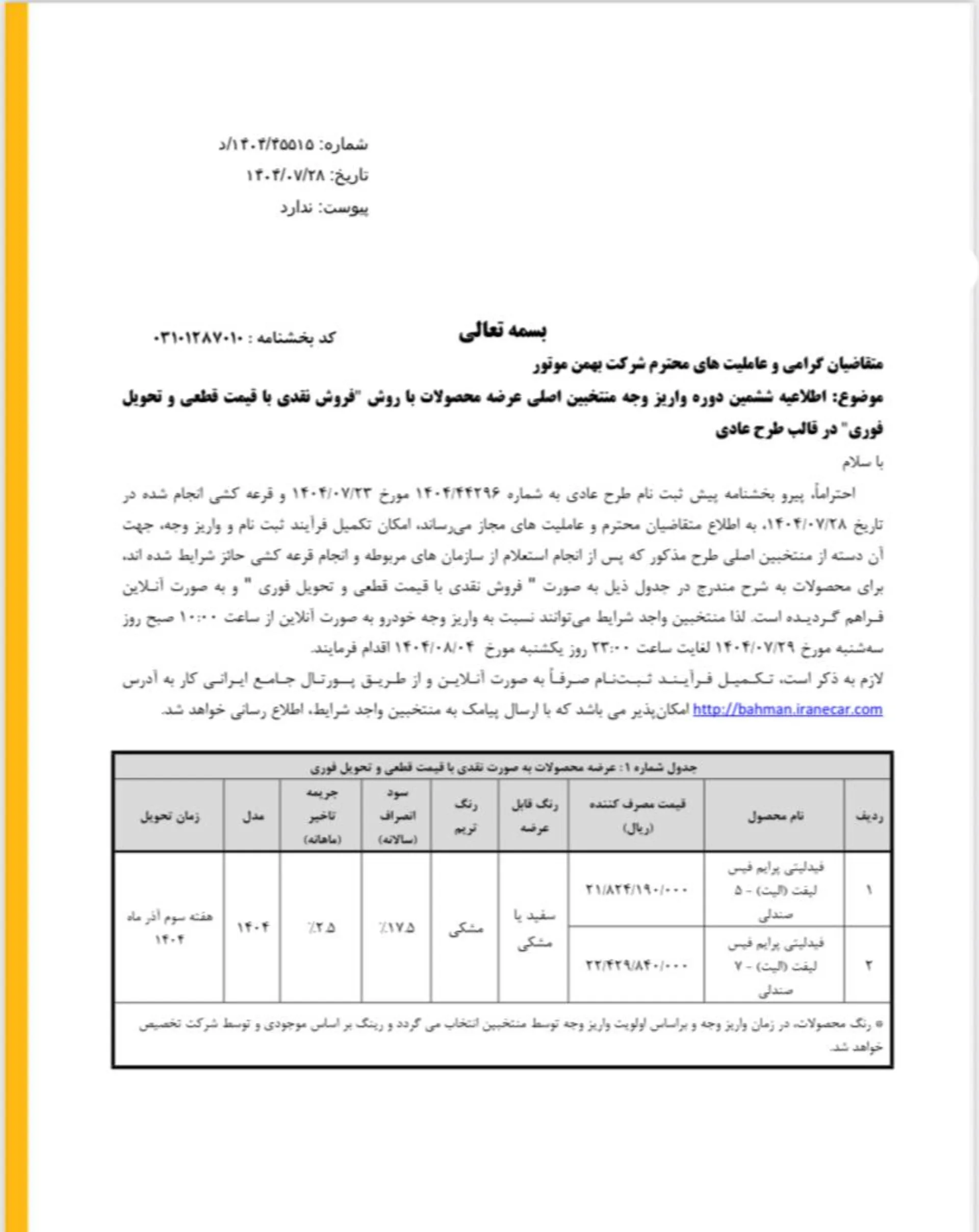 ظرح فروش بهمن موتور مهر 1404-86