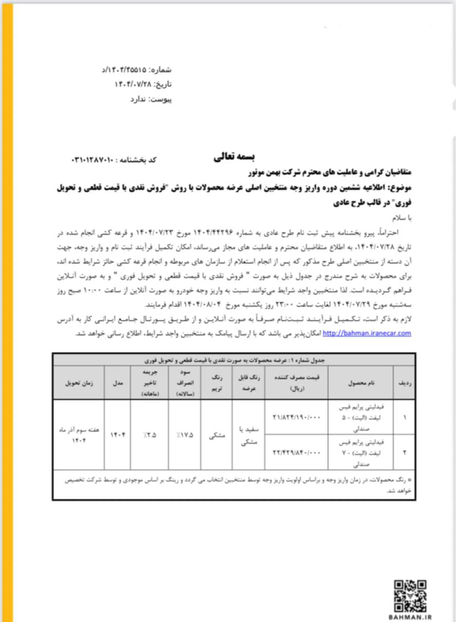 ظرح فروش بهمن موتور مهر 1404-84