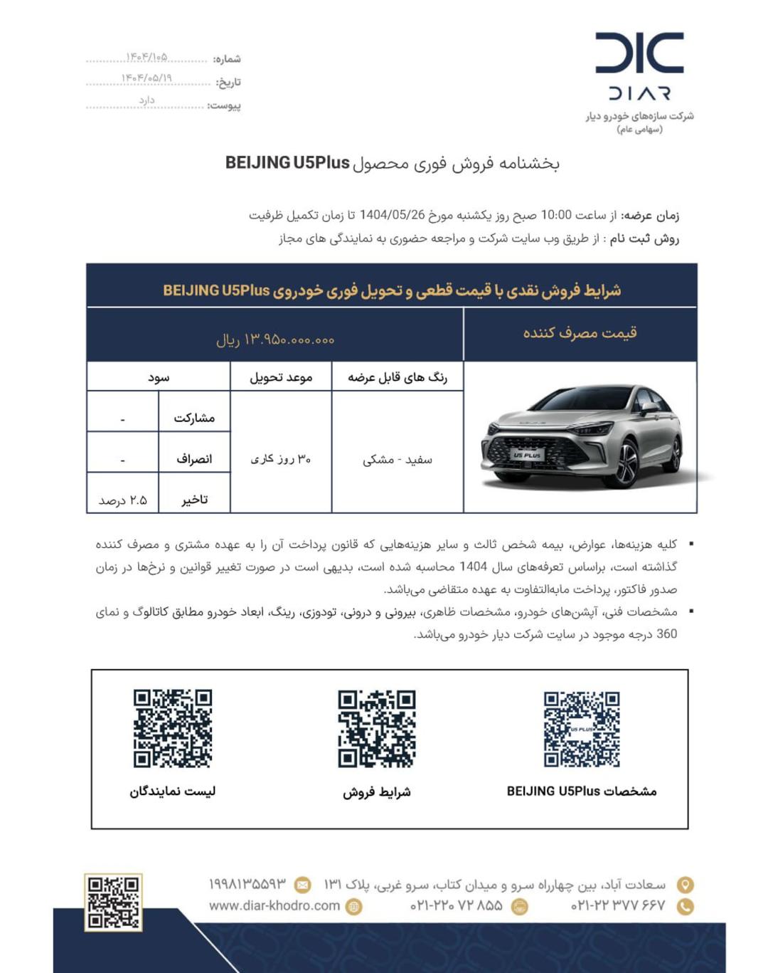 شرایط فروش بایک U5 پلاس دیار خودرو - مرداد 1404