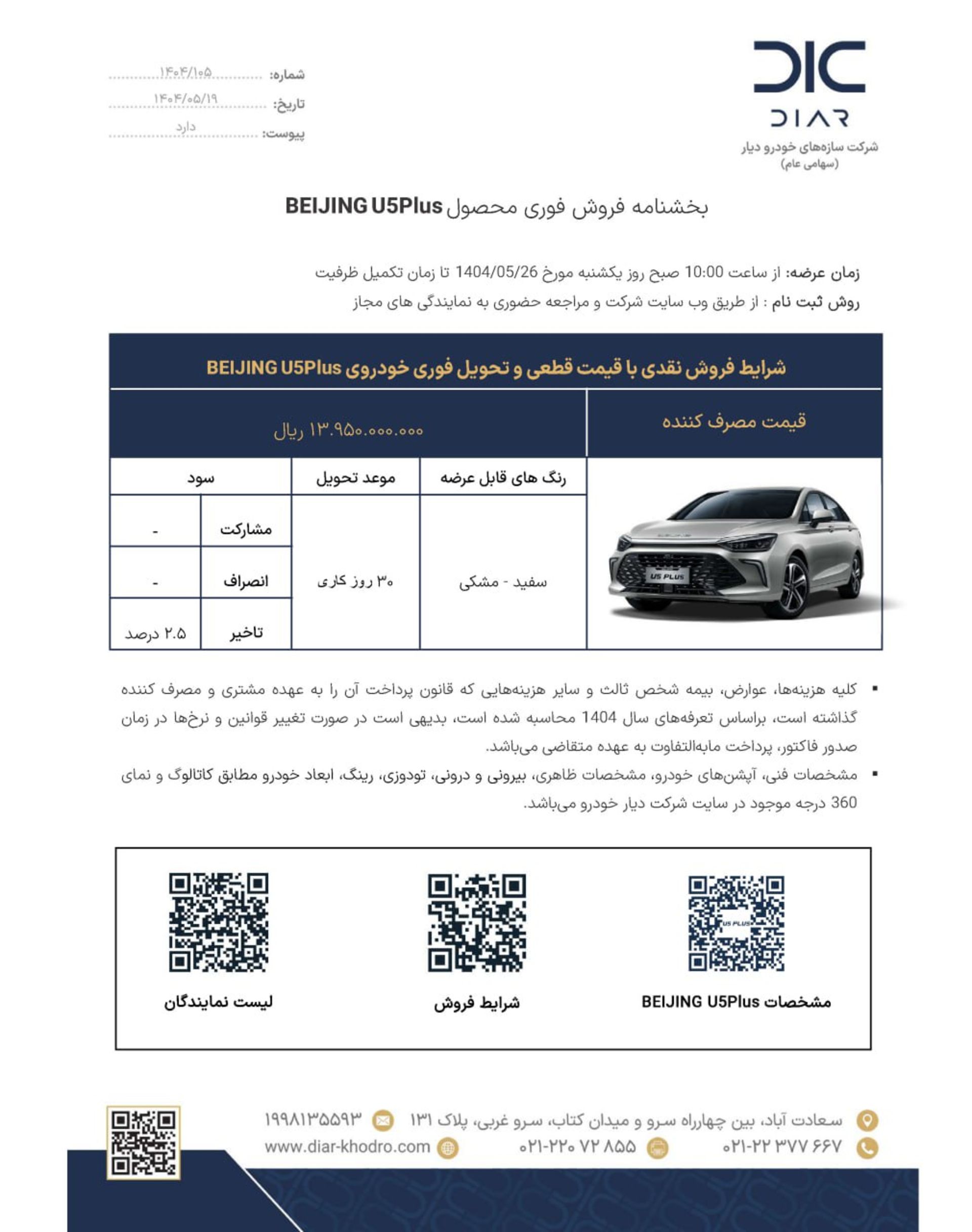 شرایط فروش بایک U5 پلاس دیار خودرو - مرداد 1404