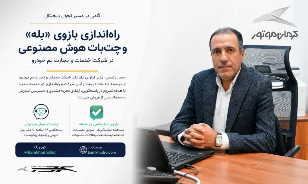 راه‌اندازی بازوی هوش مصنوعی شرکت تجارت بم خودرو