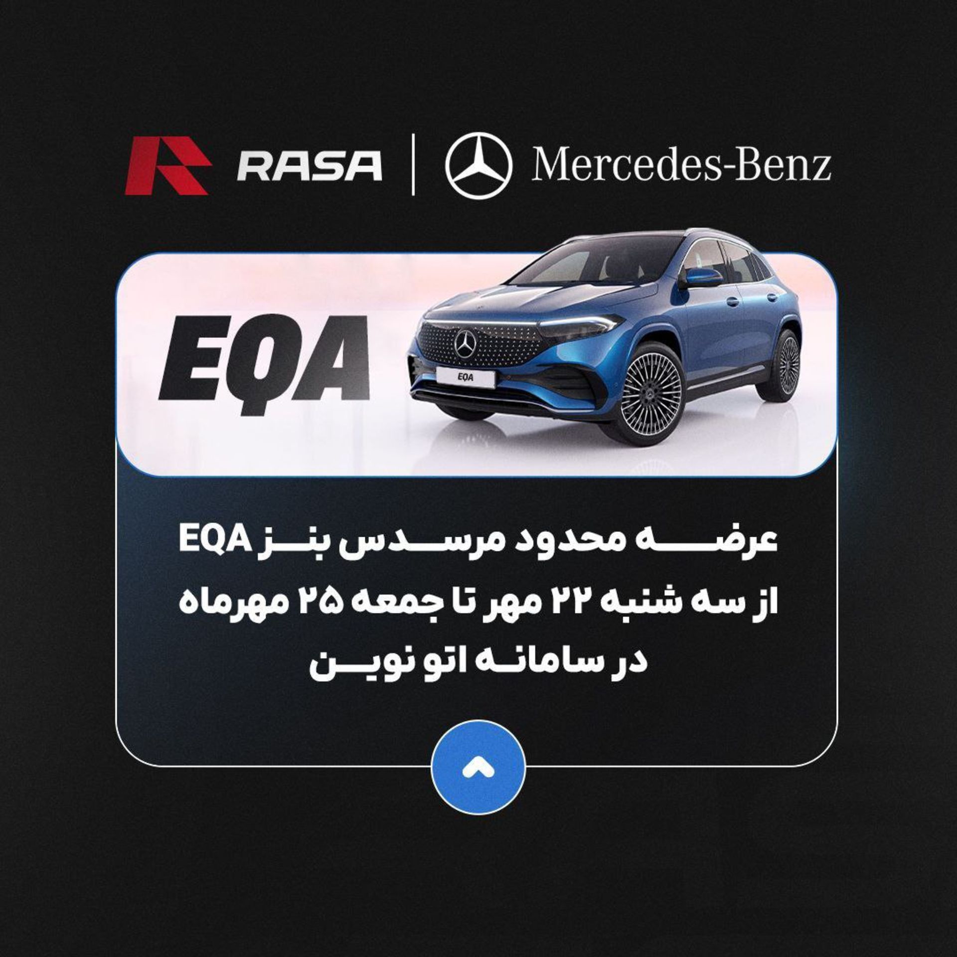 شرایط فروش بنز EQA راسا موتور در سامانه ایران نوین مهر 1404
