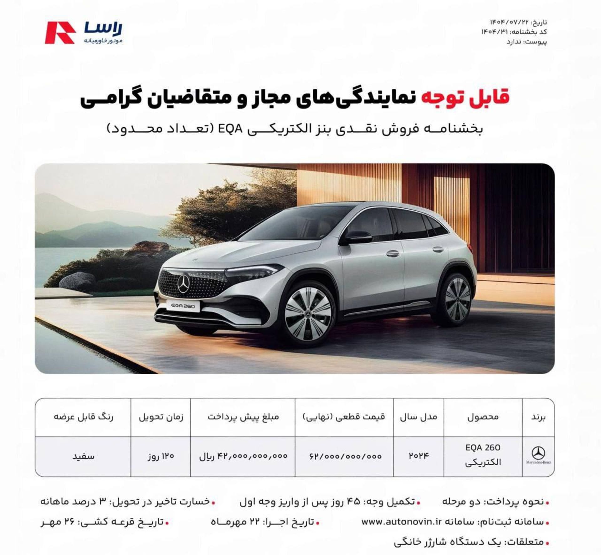 اعلام قیمت و شرایط فروش قطعی بنز EQA راسا موتور مهر 1404