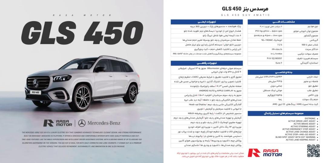 کاتالوگ بنز GLS450 راسا موتور - بهمن 1404