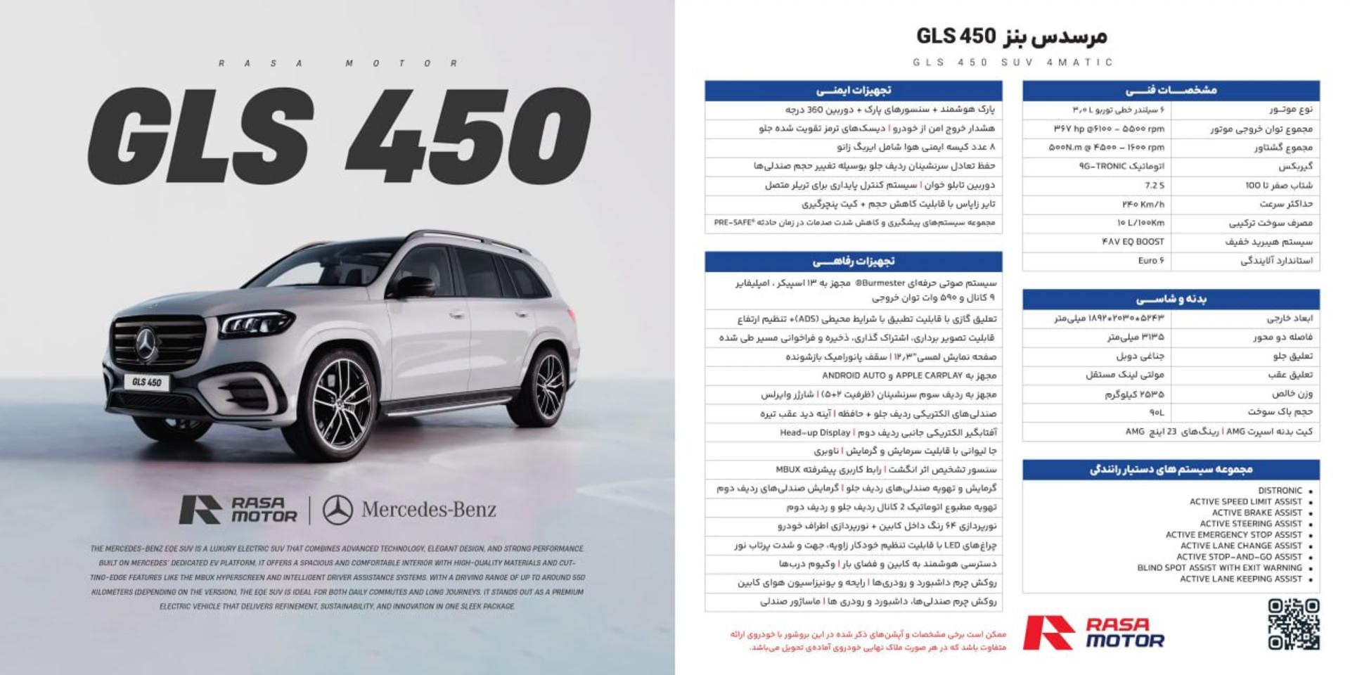 کاتالوگ بنز GLS450 راسا موتور - بهمن 1404
