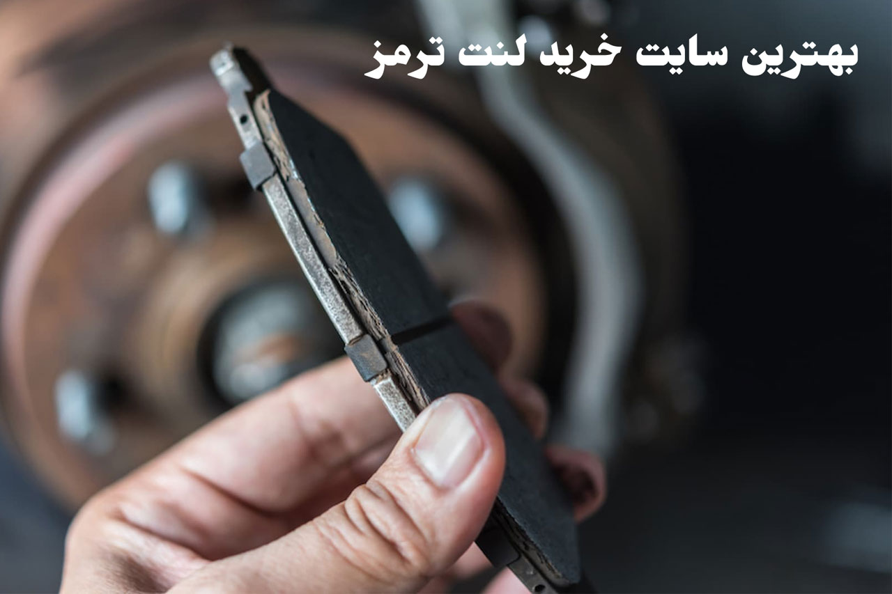 بهترین سایت خرید لنت ترمز کدام است؟ لیست سایت های معتبر