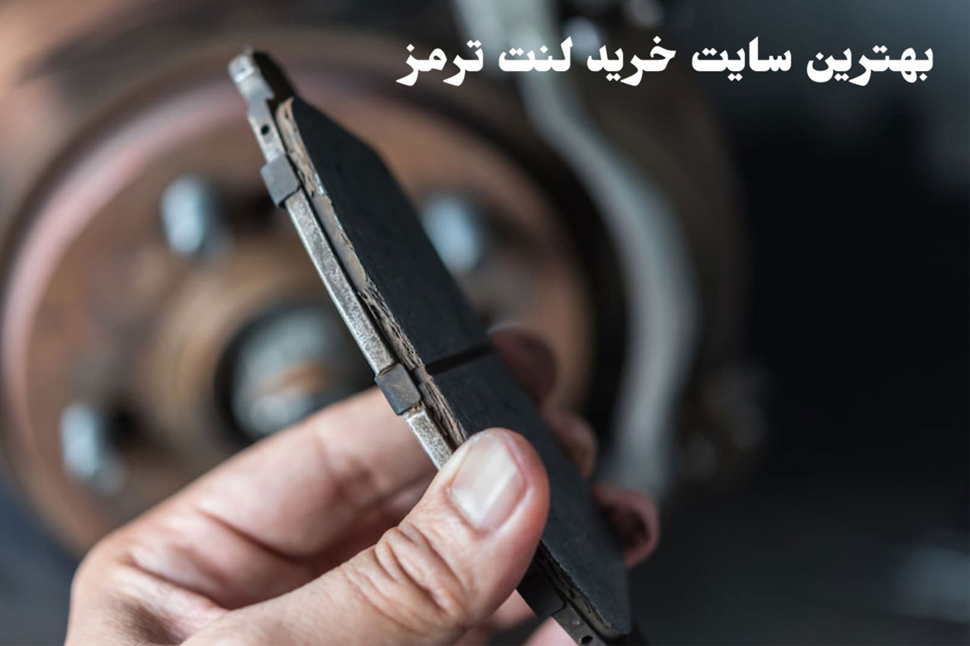 بهترین سایت خرید لنت ترمز