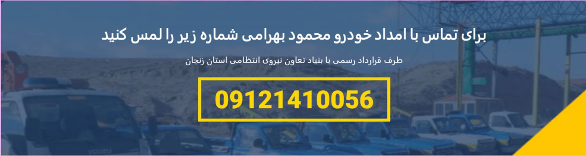 امداد خودرو محمود بهرامی زنجان