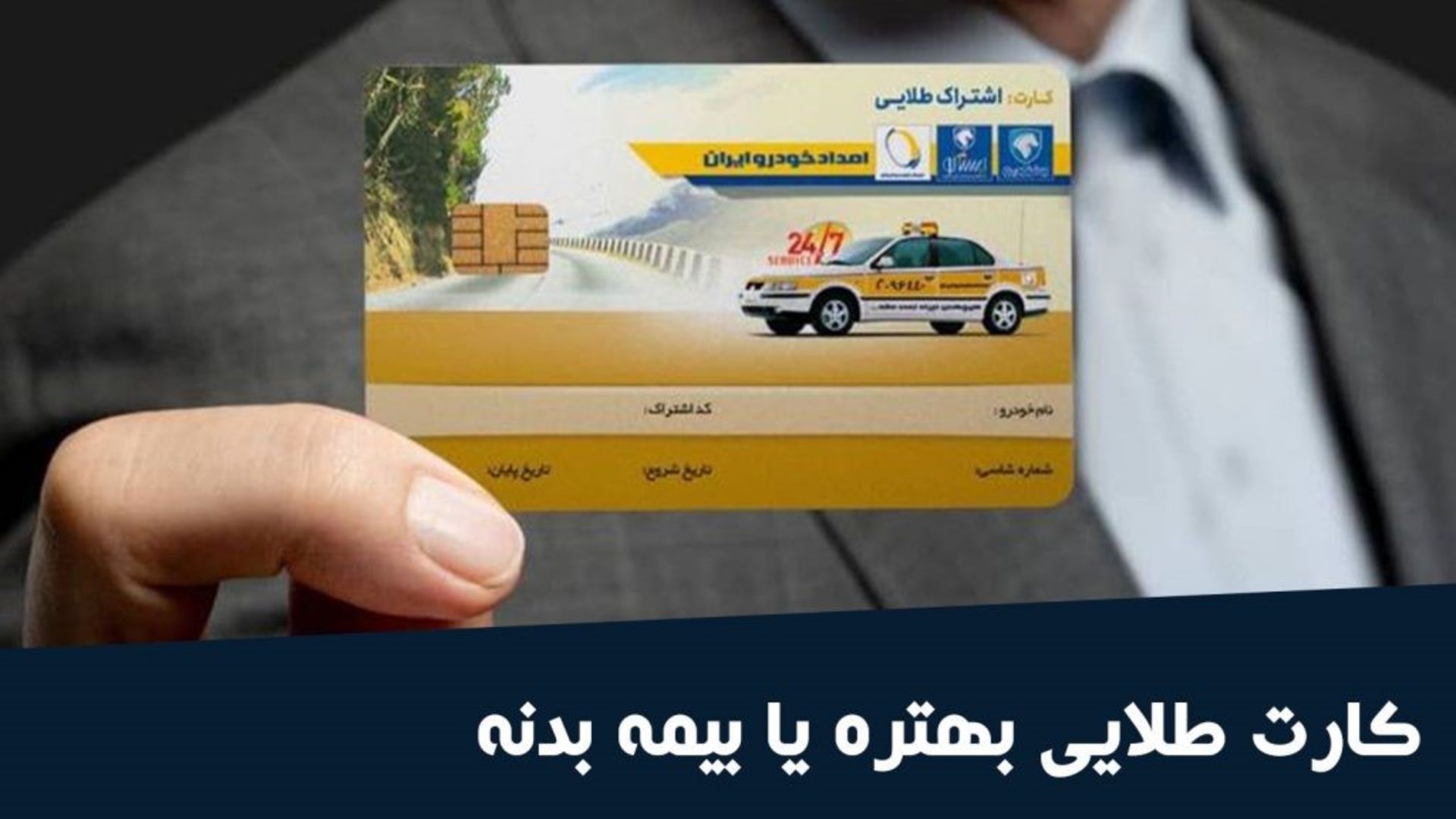 مقایسه کامل بیمه بدنه و کارت طلایی