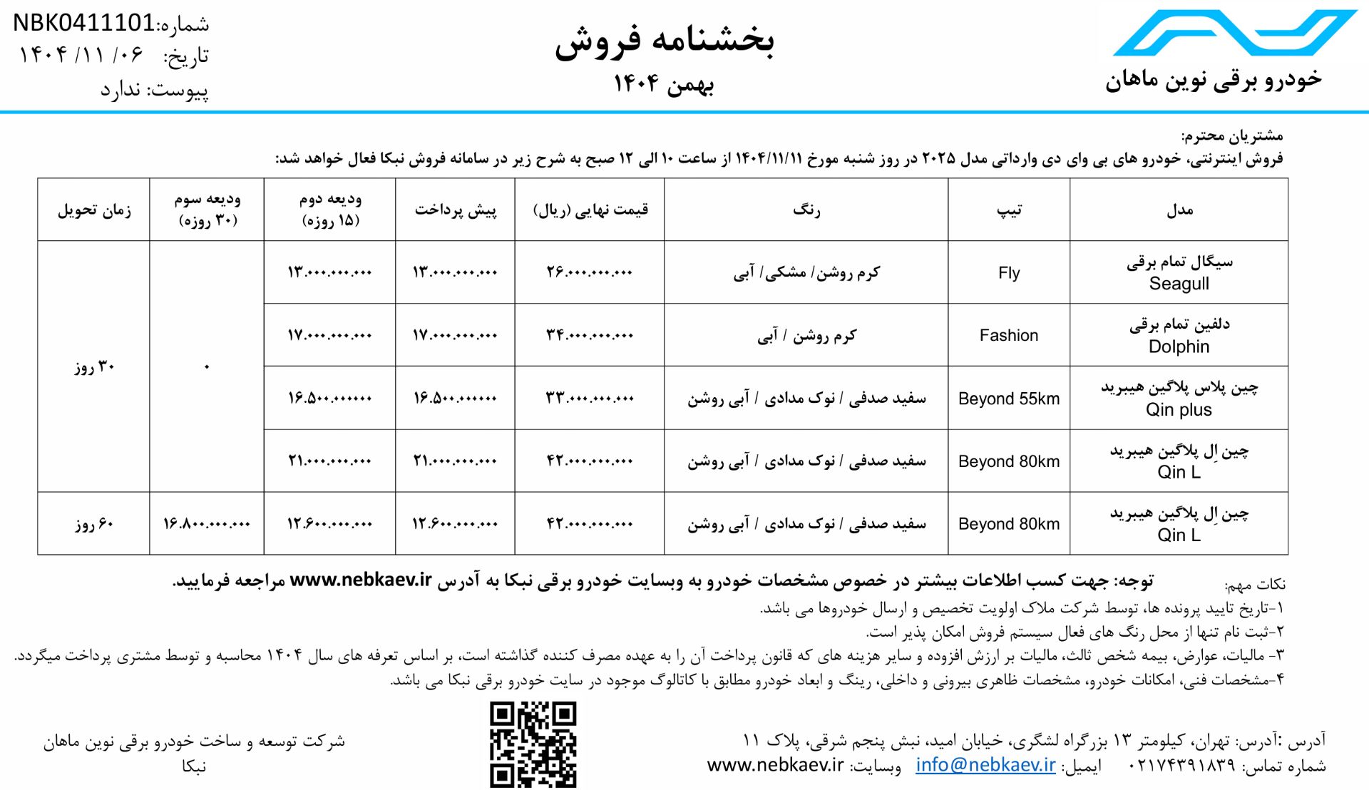 شرایط فروش فوری محصولات بی وای دی نبکا - بهمن 1404
