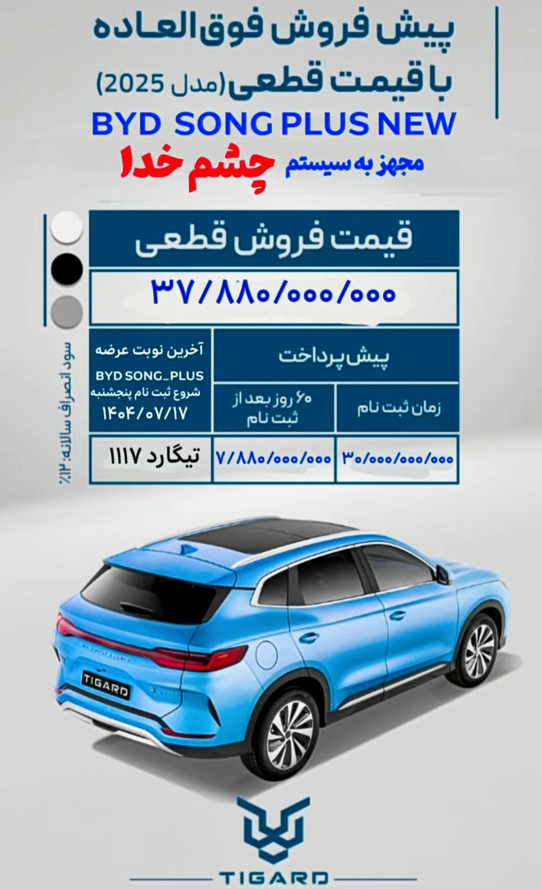 شرایط فروش بی وای دی سانگ پلاس تیگارد مهر 1404