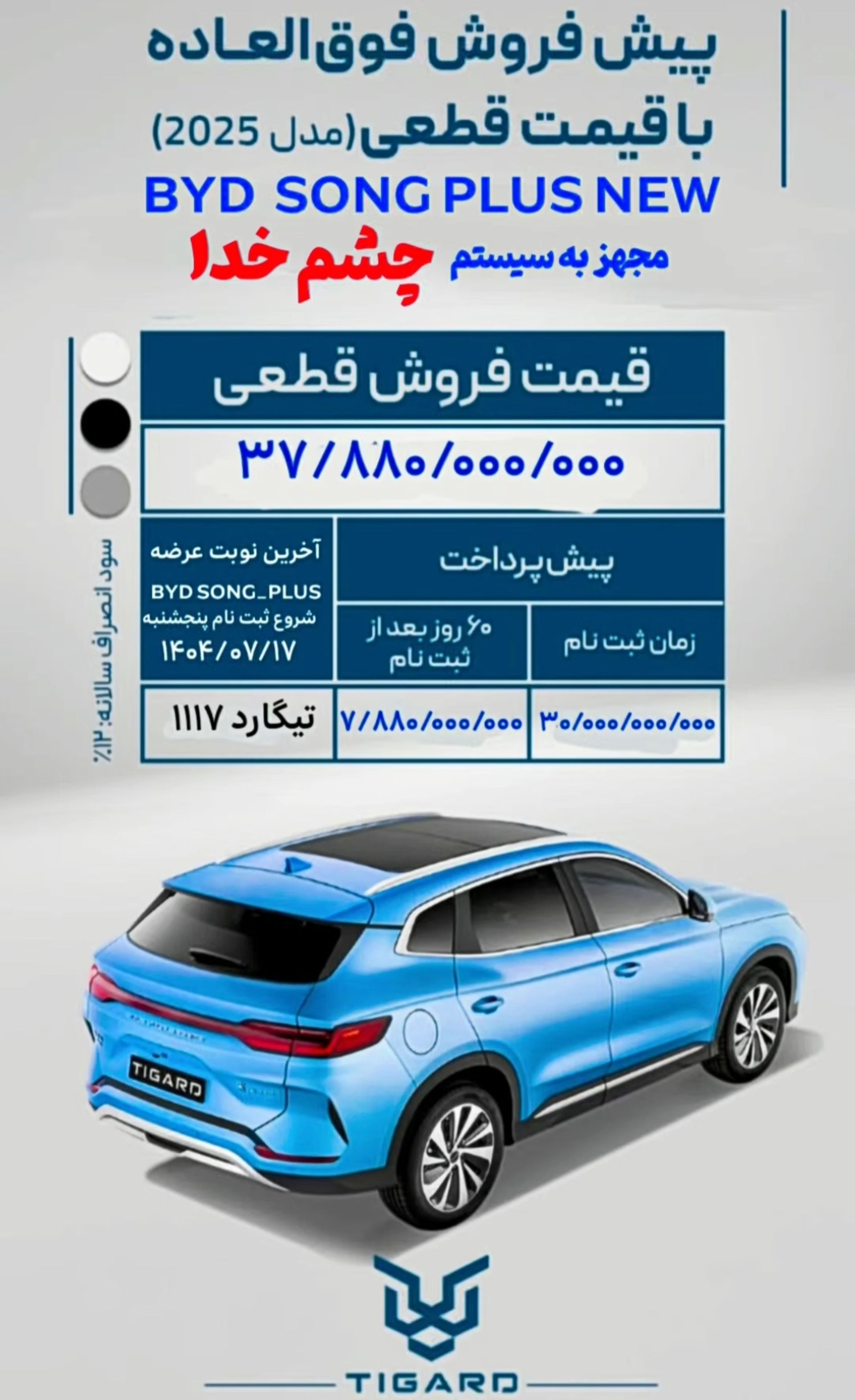 شرایط فروش بی وای دی سانگ پلاس تیگارد مهر 1404