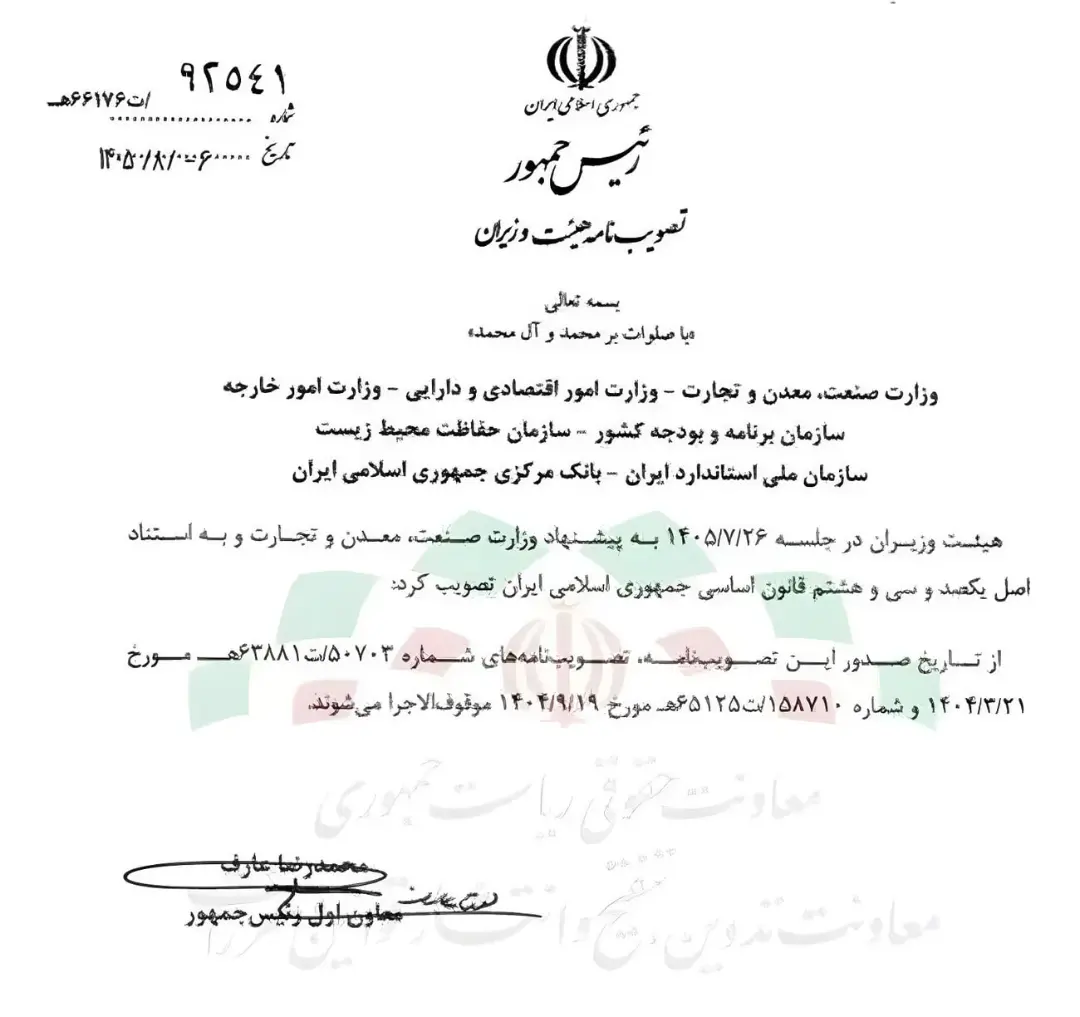 متن رسمی نامه‌ تصویب هیئت وزیران جمهوری اسلامی ایران با مهر و امضا