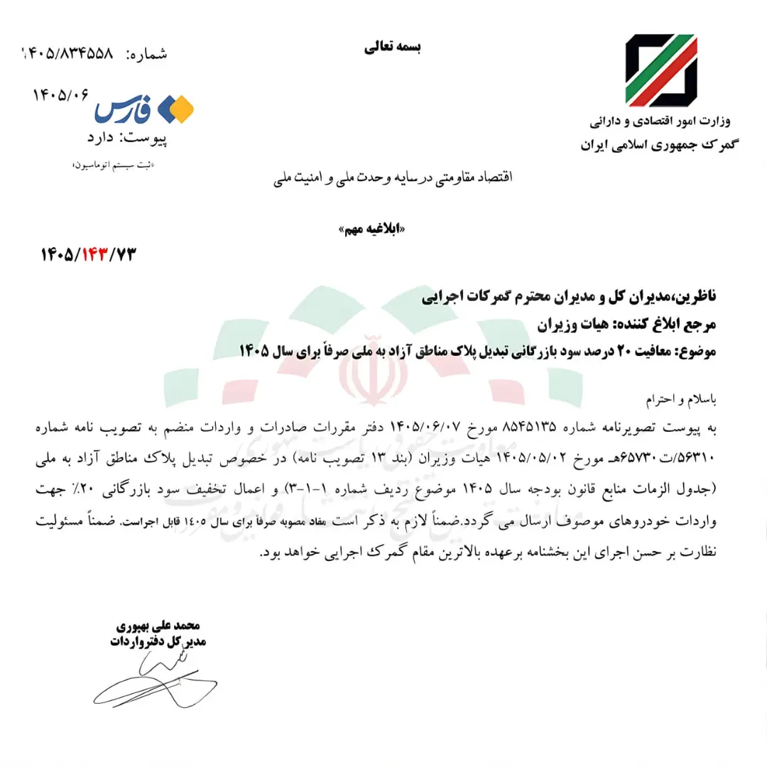 متن بخشنامه کاهش ۲۰ درصد سود بازرگانی برای خودروهای مناطق آزاد