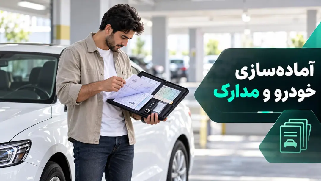بررسی اسناد و مدارک خودرو توسط خریدار در پارکینگ