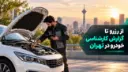کارشناس خودرو در حال بررسی فنی موتور خودروی سفید در تهران