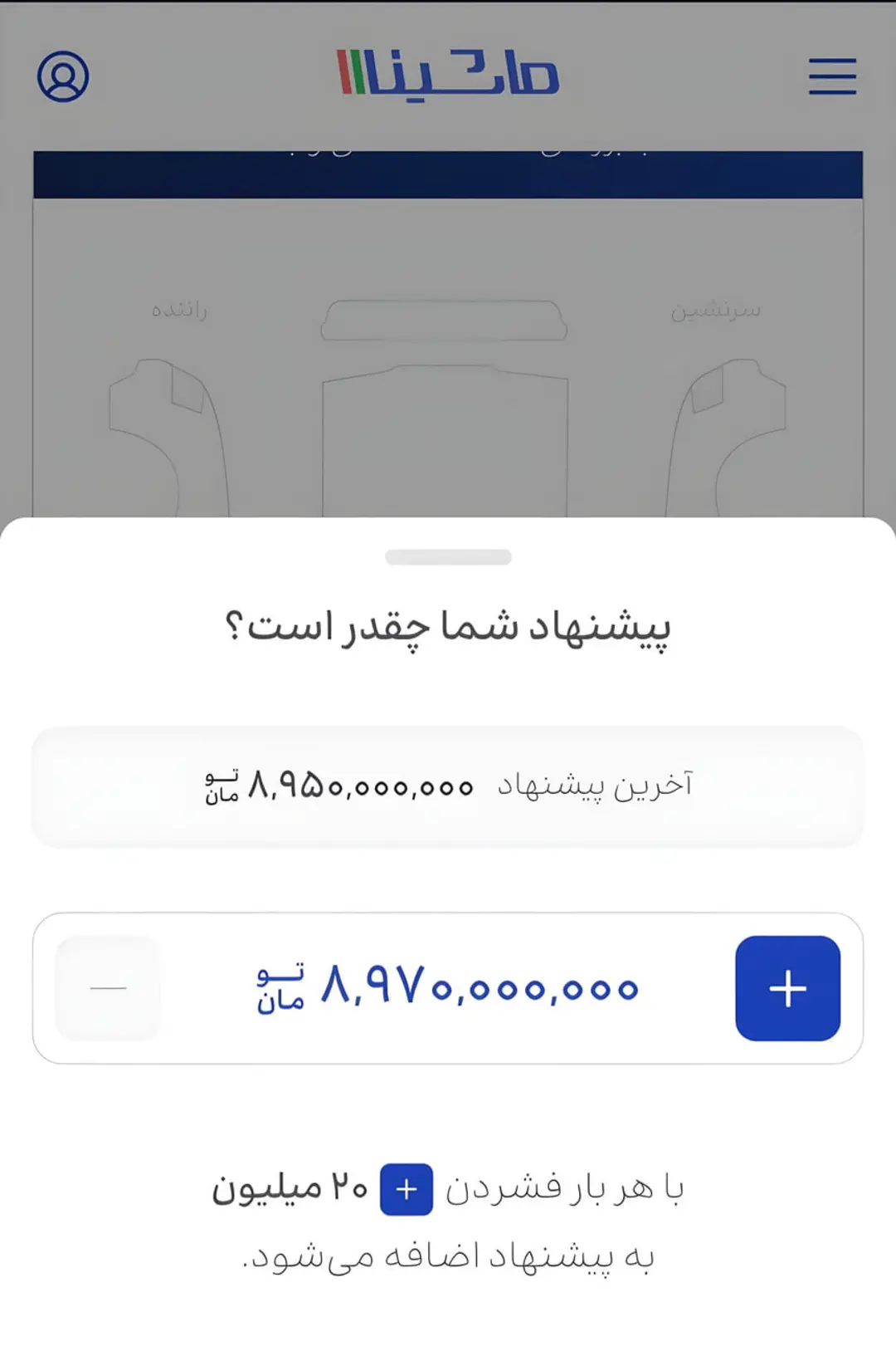 رابط کاربری اپلیکیشن ماشینااا برای ثبت پیشنهاد قیمت خودرو