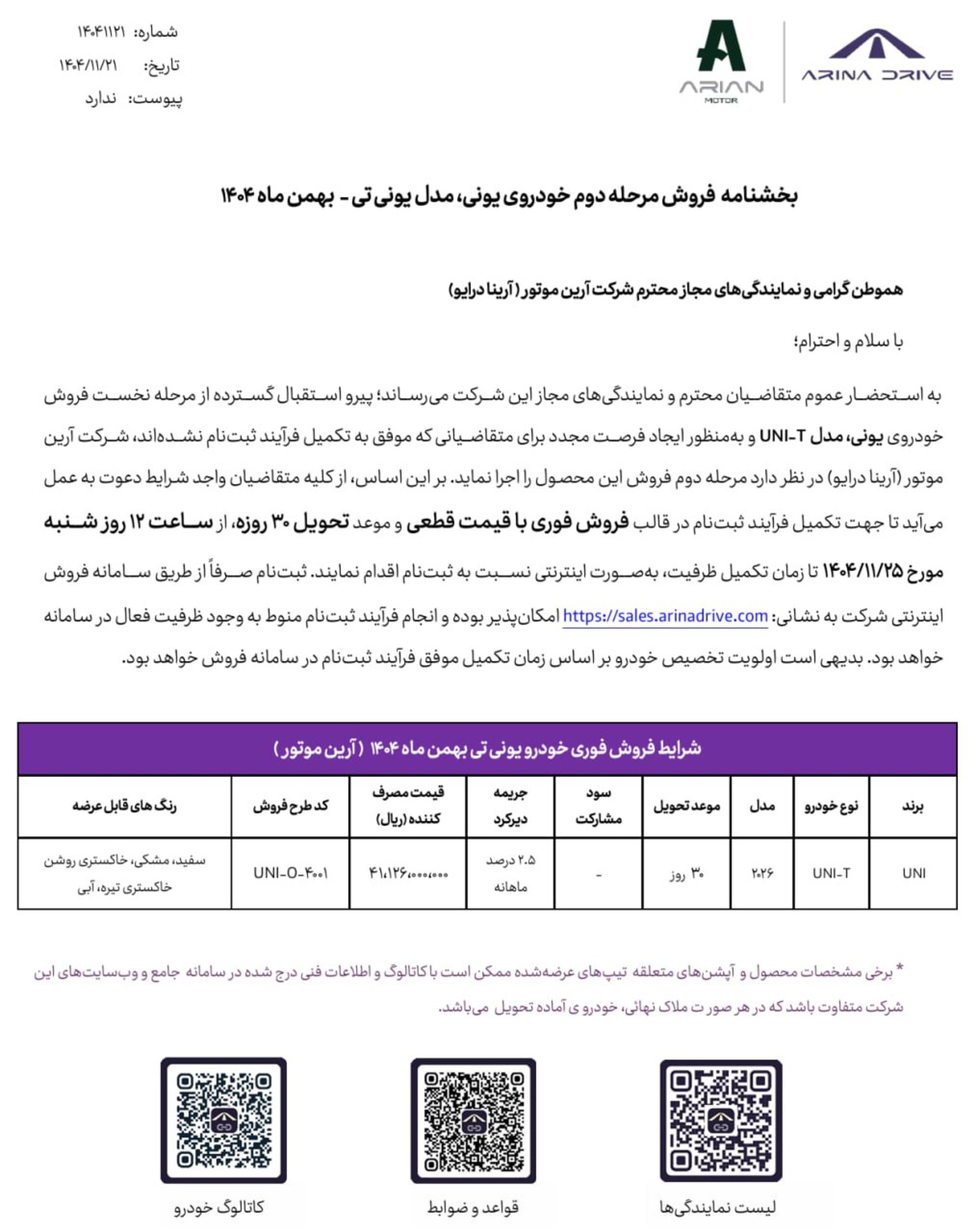 شرایط فروش پانگان یونی تی آرینا درایو مرحله دوم - بهمن 1404
