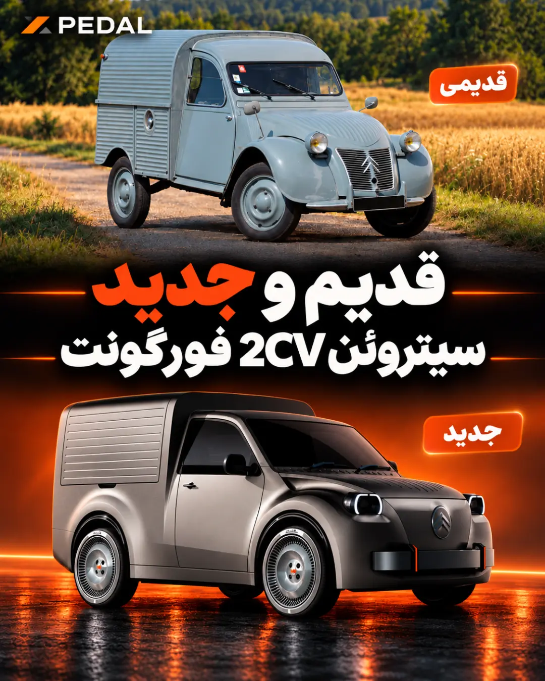 مدل کلاسیک و مدرن بازطراحی شده خودروی سیتروئن (Citroën) 2CV فورگونت