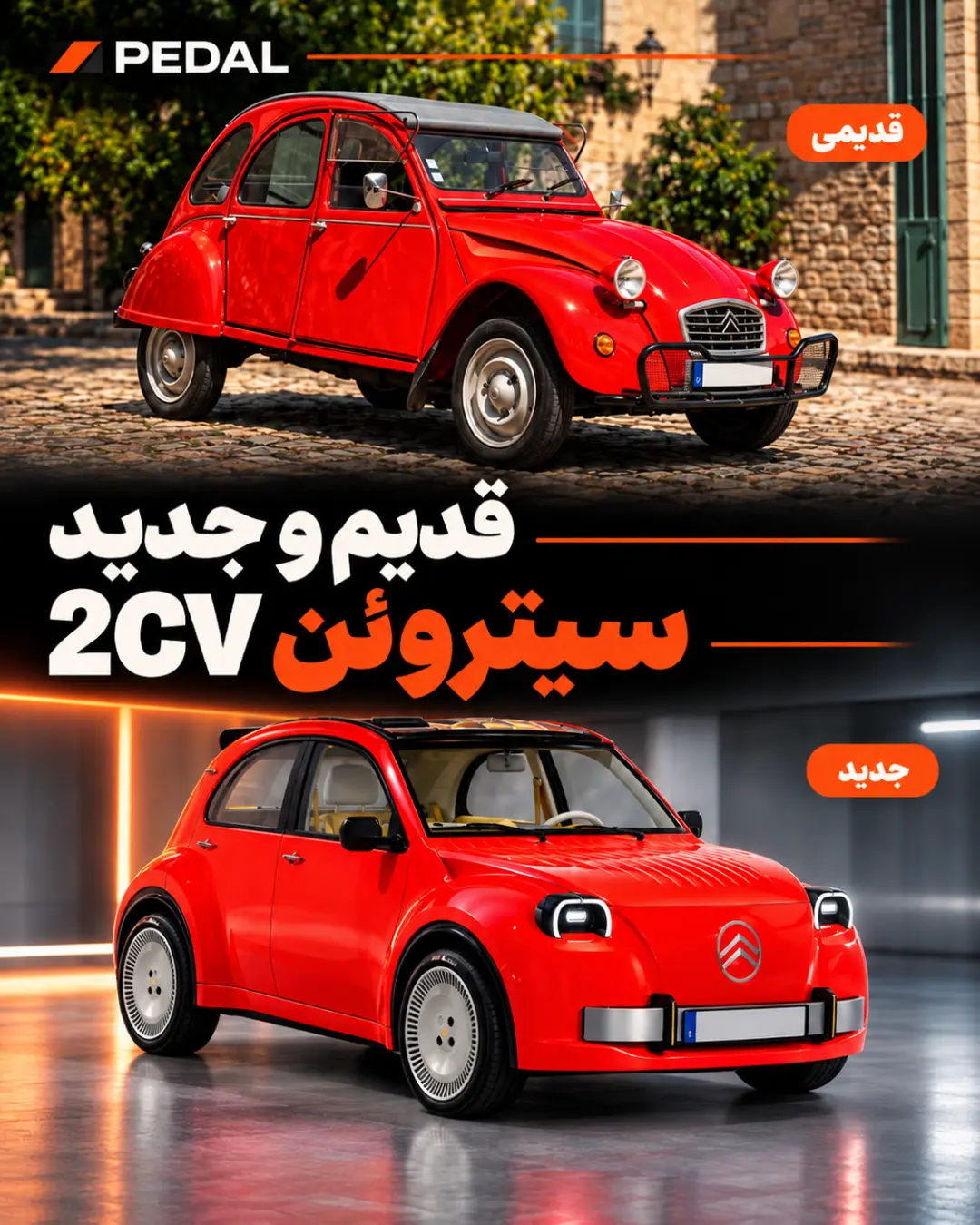 خودروهای قرمز رنگ سیتروئن (Citroën) مدل قدیمی و بازطراحی شده جدید