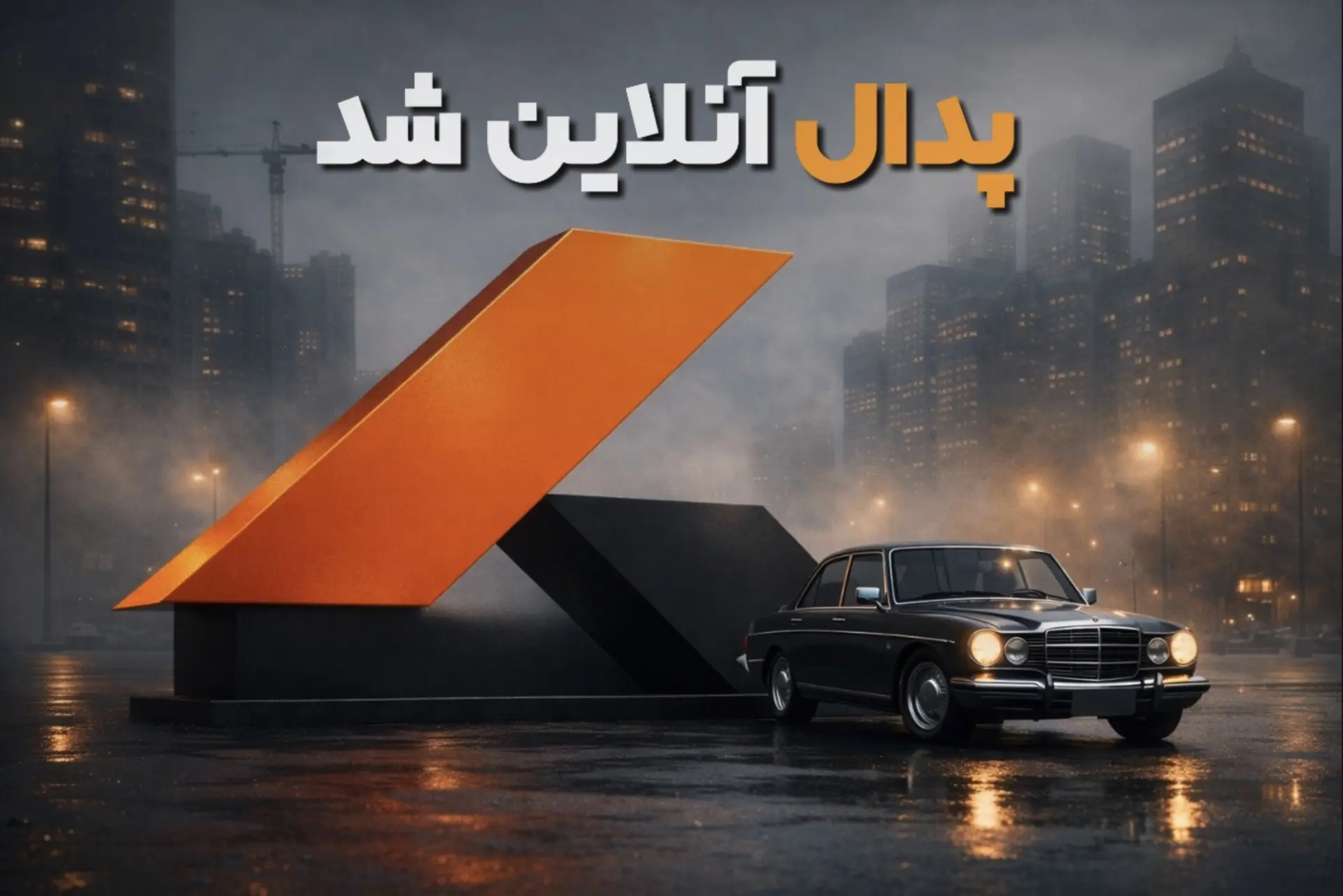 بازگشت سایت پدال