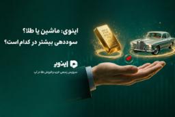 ماشین یا طلا؟