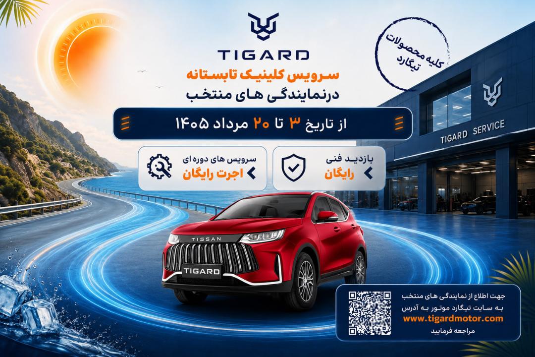 سرویس رایگان تابستانی تیگارد موتور