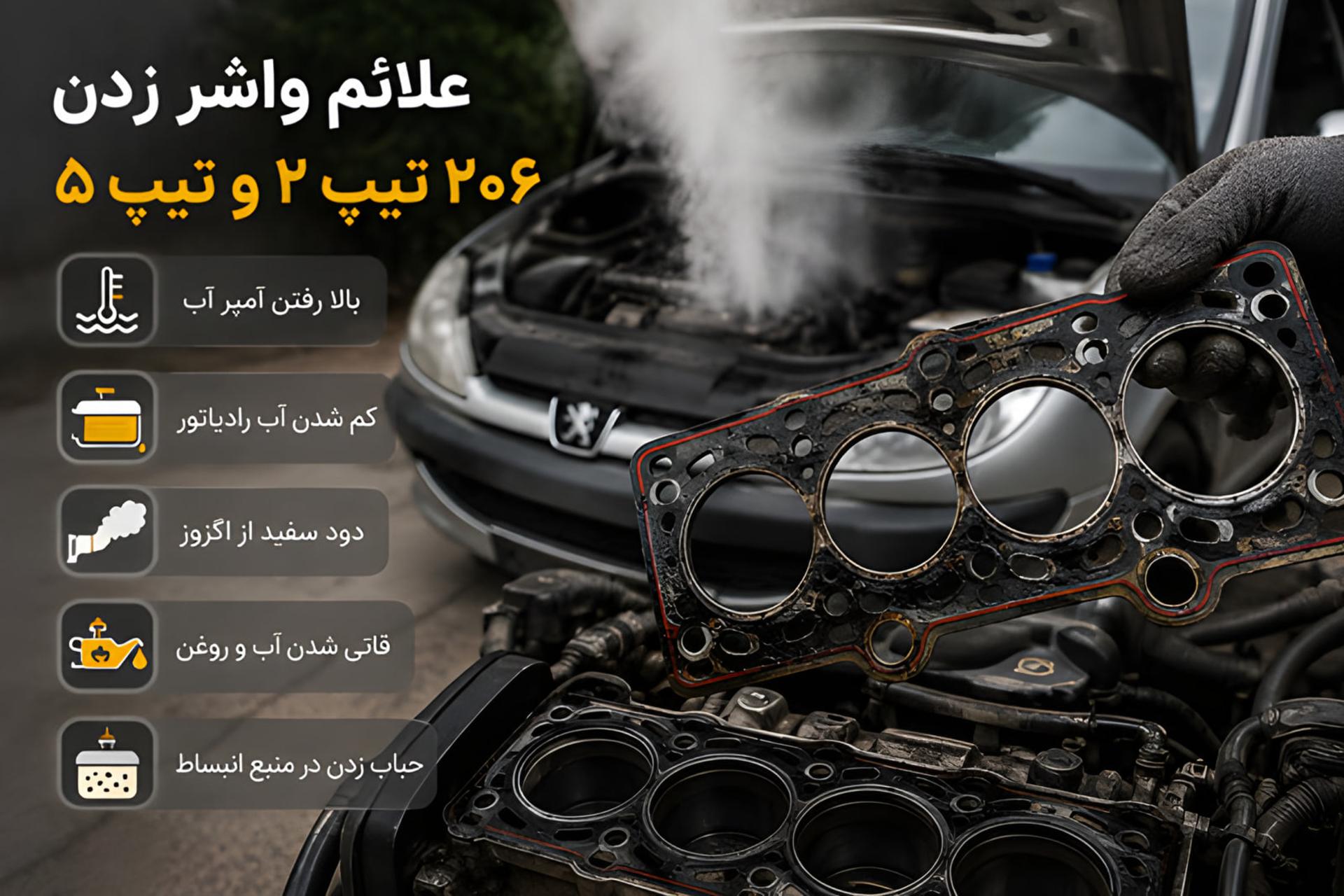 واشر سرسیلندر آسیب‌دیده از موتور پژو 206 (Peugeot 206) در کنار موتور خودرو