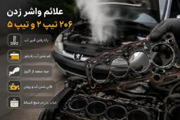 واشر سرسیلندر آسیب‌دیده از موتور پژو 206 (Peugeot 206) در کنار موتور خودرو