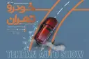 طرح گرافیکی نمایشگاه خودرو تهران (Tehran Auto Show) با تصویر خودروی قرمز