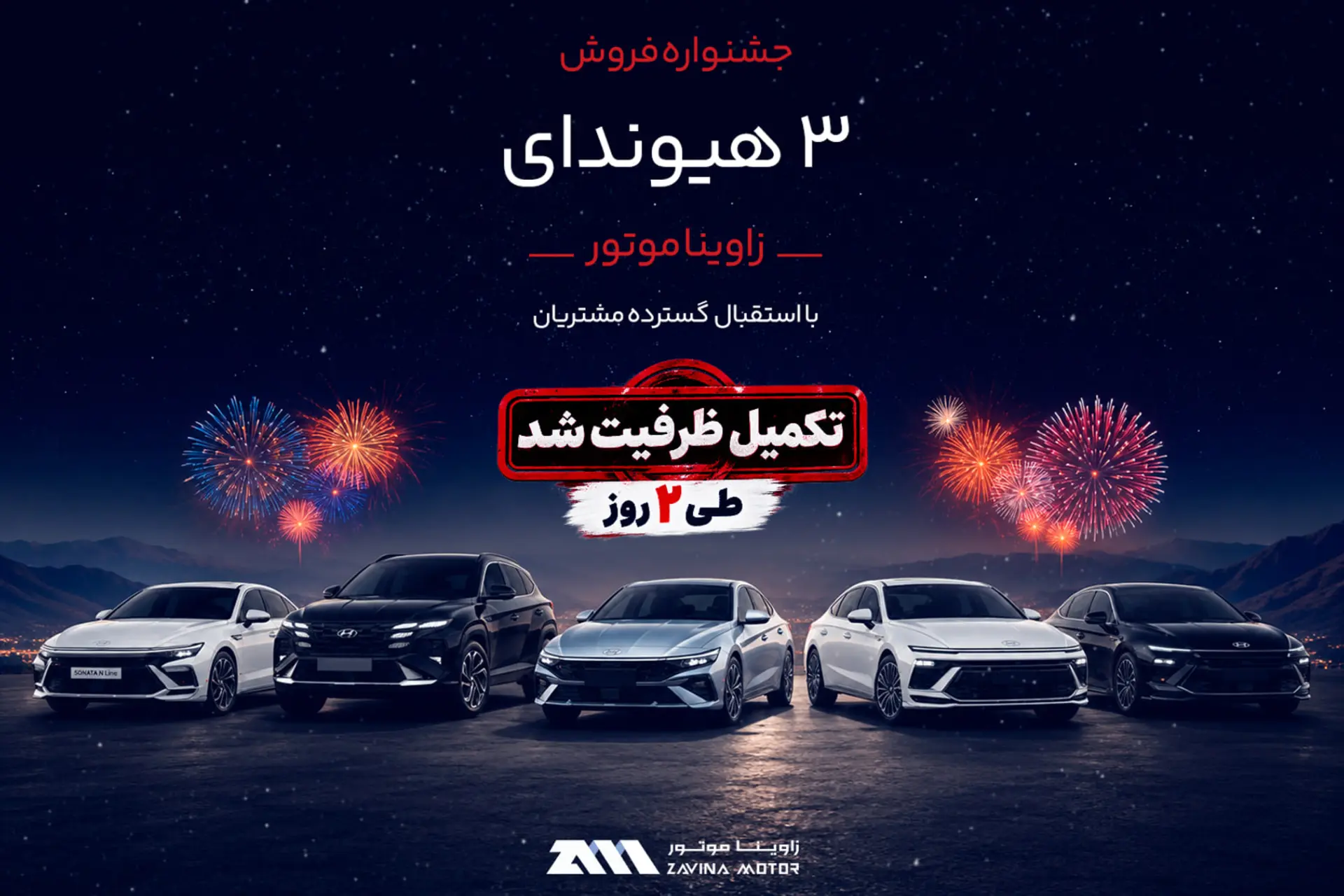 خودروهای هیوندای (Hyundai) در پس‌زمینه آتش‌بازی شبانه در جشنواره فروش