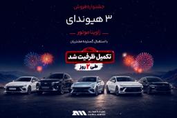 خودروهای هیوندای (Hyundai) در پس‌زمینه آتش‌بازی شبانه در جشنواره فروش