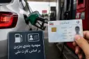 کارت شناسایی ملی (National ID Card) در کنار نازل پمپ بنزین