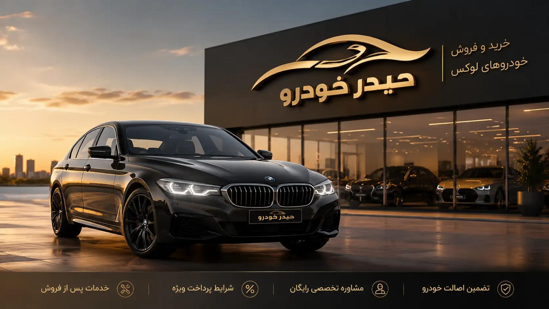 خودروی لوکس BMW (بی‌ام‌و) در مقابل نمایشگاه حیدر خودرو پارسیان