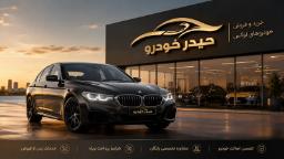خودروی لوکس BMW (بی‌ام‌و) در مقابل نمایشگاه حیدر خودرو پارسیان