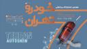 پوستر هفتمین نمایشگاه بین‌المللی خودرو تهران با طرح گرافیکی خودرو و نقشه شهر