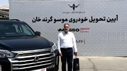 خودروی موسو گرند خان در کنار مشتری در مراسم تحویل خودرو